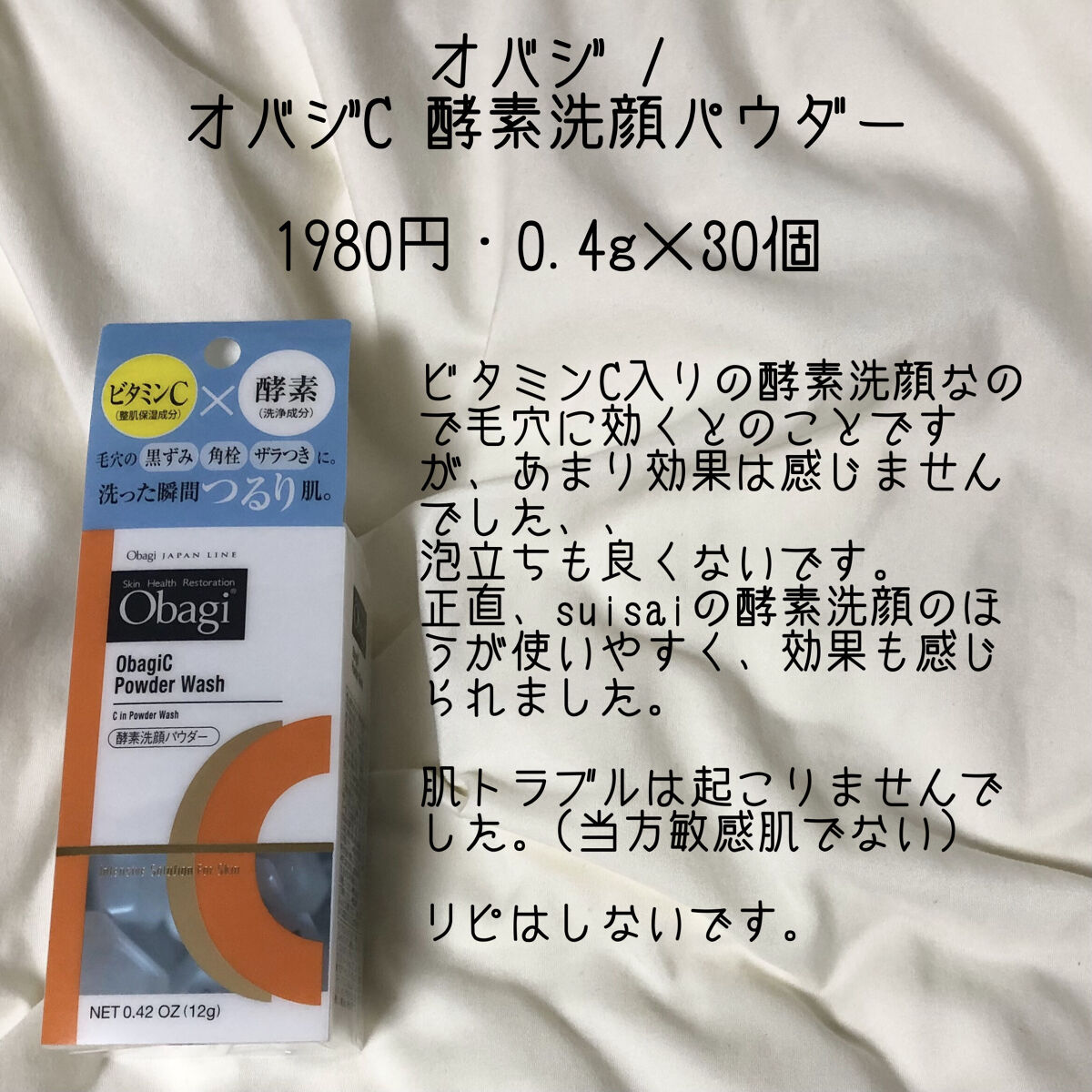 オバジC 酵素洗顔パウダー/オバジ/洗顔パウダーを使ったクチコミ（2枚目）