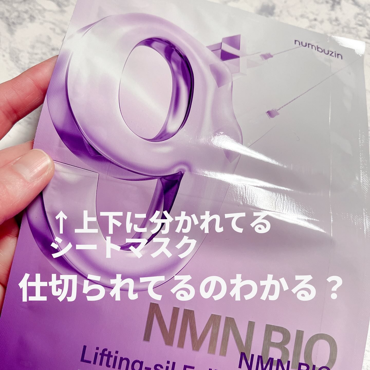 9番 NMNバイオリフトラッピングマスク/numbuzin/シートマスク・パックを使ったクチコミ（3枚目）