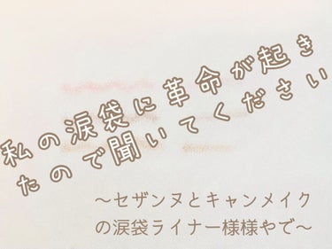 こんばんは！ゆむです！

新入りちゃんの涙袋ライナーがめちゃめちゃ良かったので紹介します！！！

セザンヌの涙袋ライナー2本との色の比較もしています！



♡キャンメイク   3wayスリムアイルージ