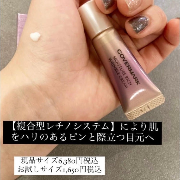 モイスチュア リッチ リンクル クリーム /COVERMARK/アイケア・アイクリームを使ったクチコミ(1枚目)