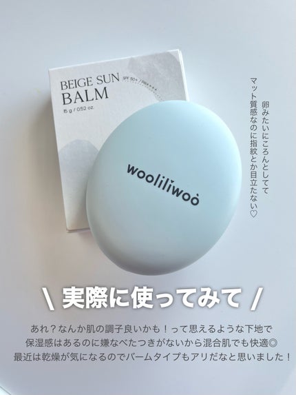 ベージュサンバーム/wooliliwoo/化粧下地を使ったクチコミ(6枚目)