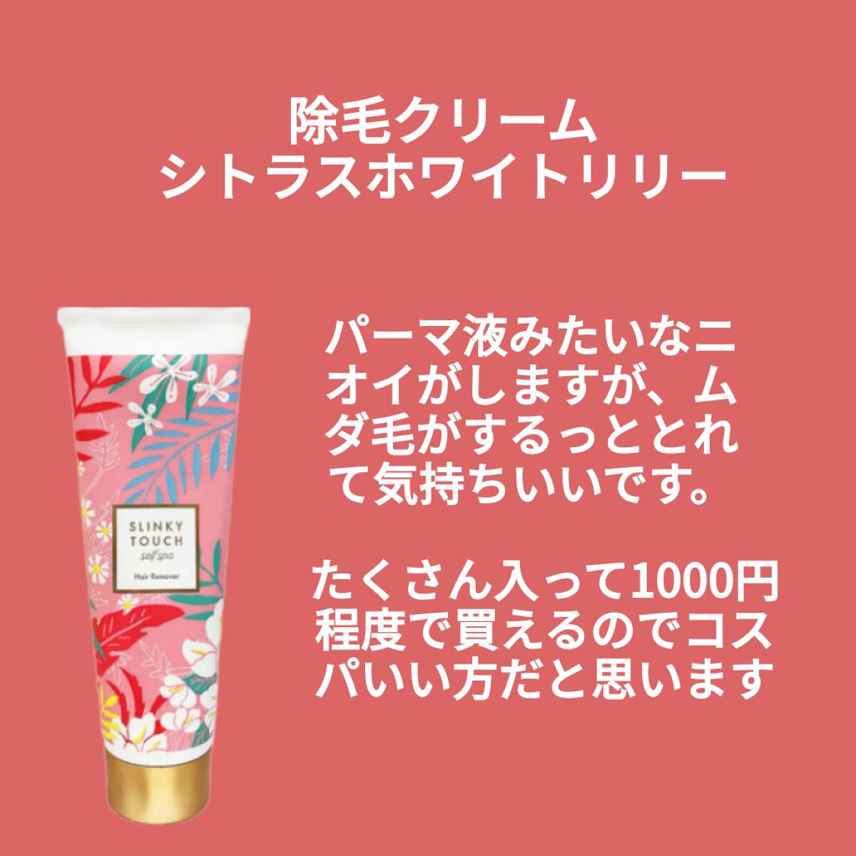 除毛クリーム シトラスホワイトリリィ/スリンキータッチ セルフスパ/除毛クリームを使ったクチコミ（2枚目）