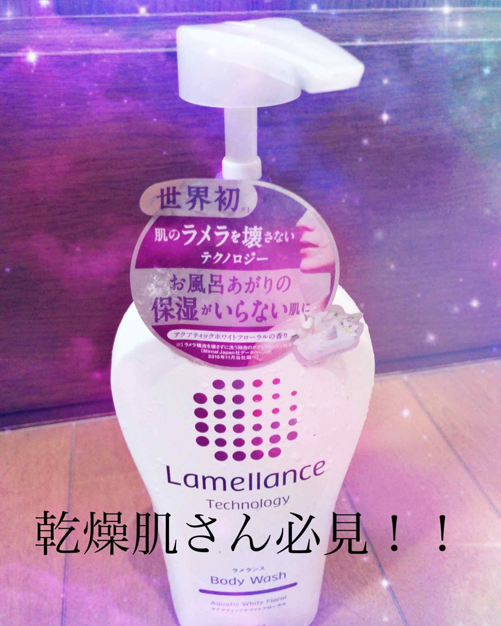 ボディウォッシュ アクアティックホワイトフローラル(旧)/ラメランス/ボディソープを使ったクチコミ(1枚目)