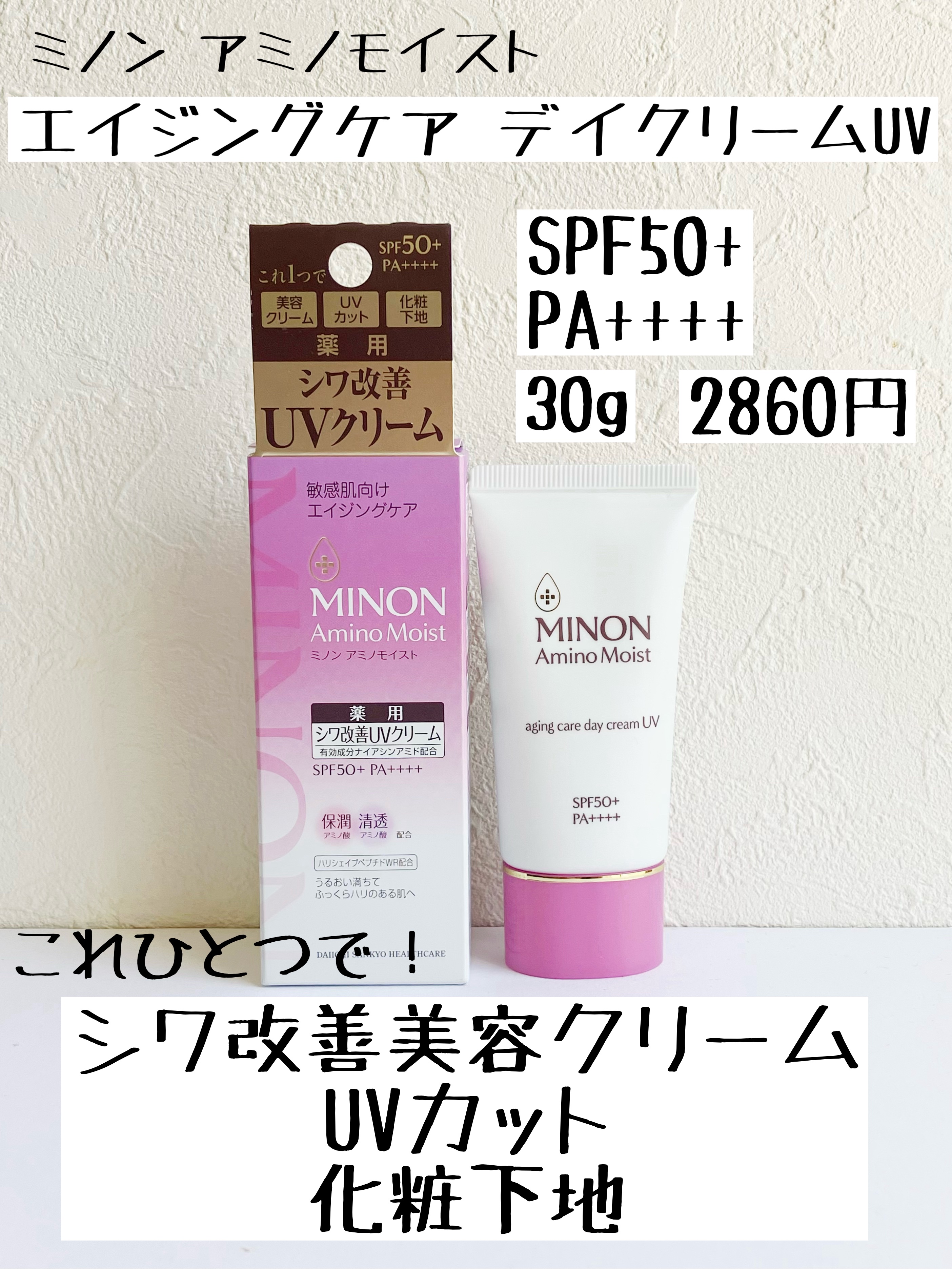 ミノン アミノモイスト エイジングケア デイクリームUV/ミノン/日焼け止めクリームを使ったクチコミ（2枚目）