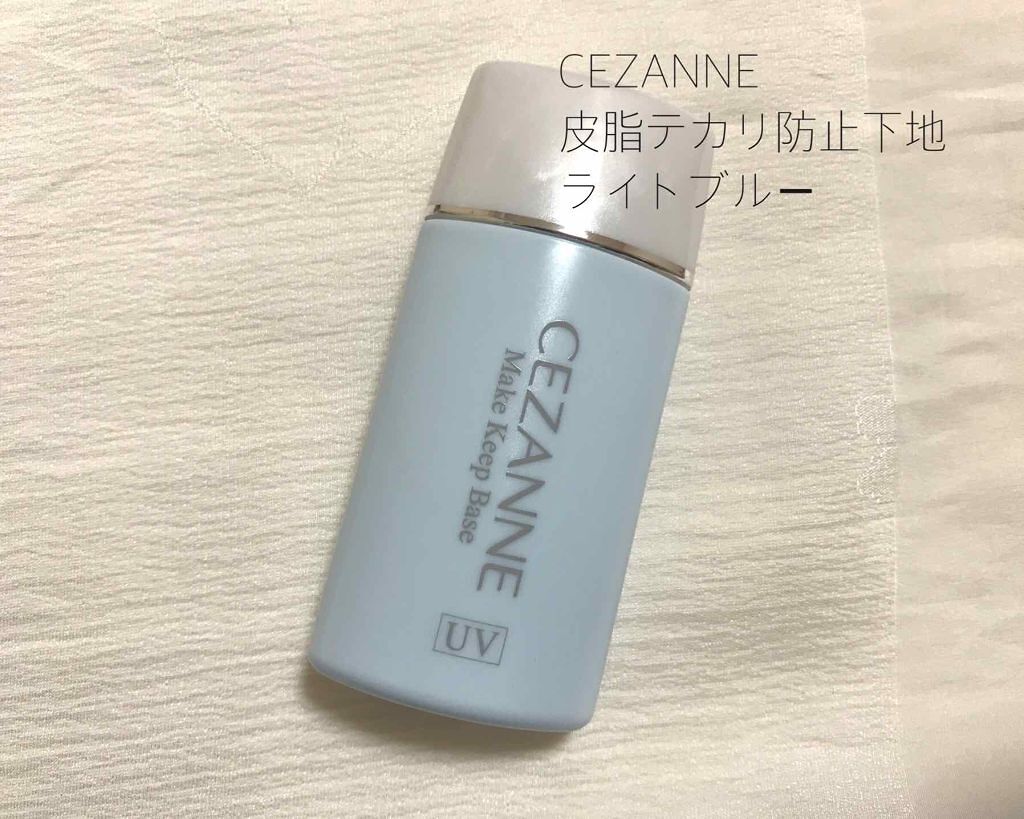 皮脂テカリ防止下地/CEZANNE/化粧下地を使ったクチコミ(1枚目)