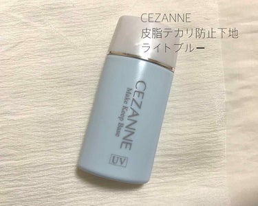 皮脂テカリ防止下地/CEZANNE/化粧下地を使ったクチコミ（1枚目）