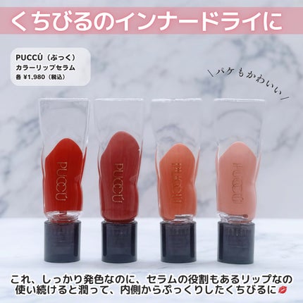 カラーリップセラム/PUCCÚ/リップグロスを使ったクチコミ(2枚目)