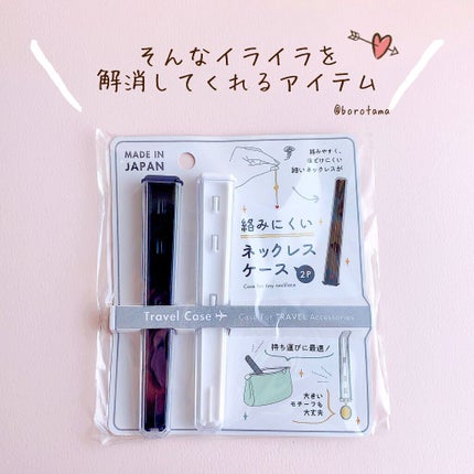 絡みにくいネックレスケース2P/セリア/その他を使ったクチコミ(3枚目)