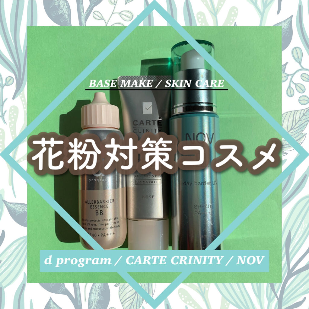 スキンプロテクト BB/カルテ クリニティ/BBクリームを使ったクチコミ（1枚目）