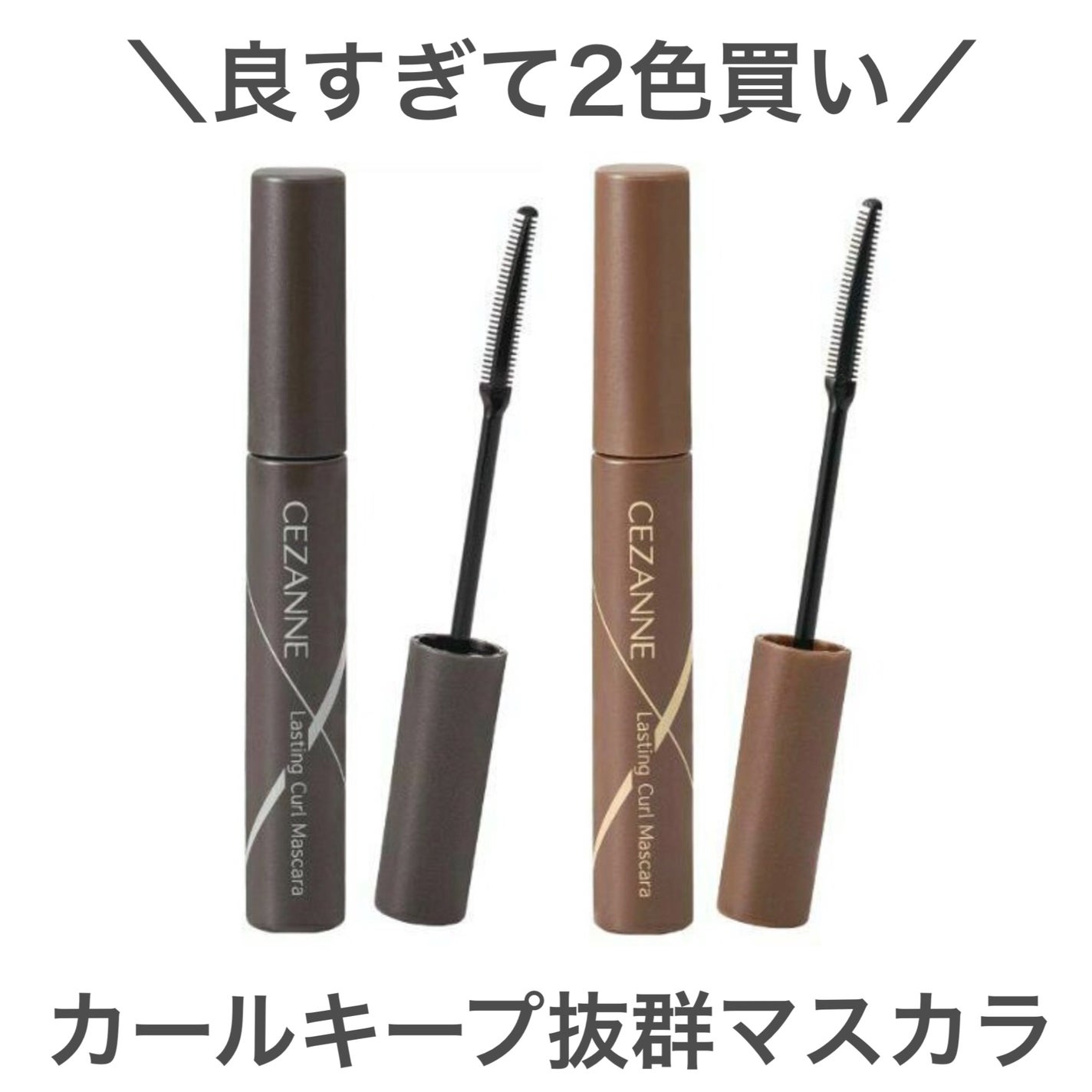 耐久カールマスカラ/CEZANNE/マスカラを使ったクチコミ(1枚目)