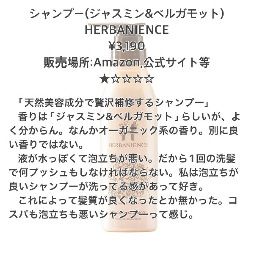 ハーバニエンス シャンプー・コンディショナー(ジャスミン＆ベルガモット) コンディショナー/HERBANIENCE/市販シャンプーを使ったクチコミ（2枚目）