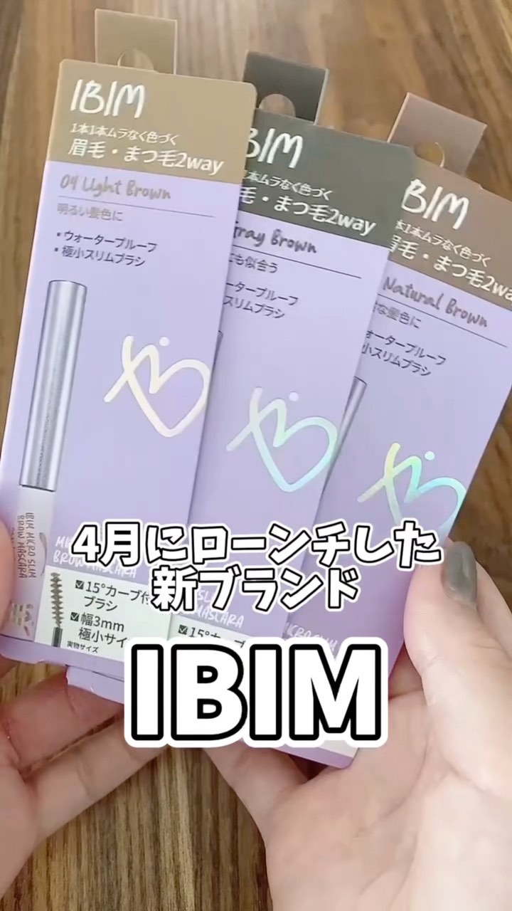 #ibim #ibim眉マスカラ