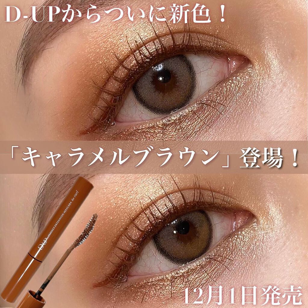 パーフェクトエクステンション マスカラ for カール/D-UP/マスカラを使ったクチコミ（1枚目）