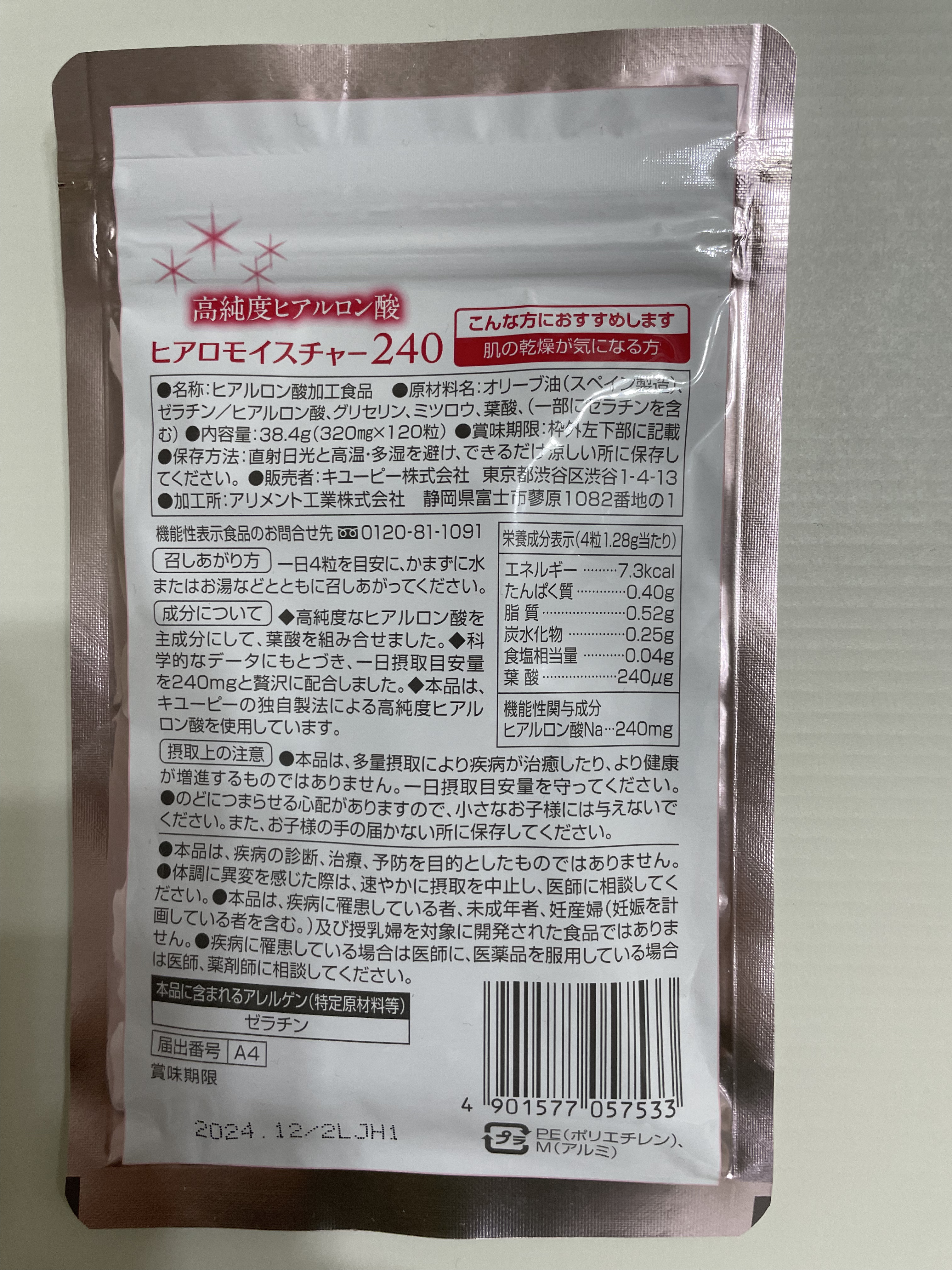 ヒアロモイスチャー240/キユートピア/美容サプリメントを使ったクチコミ（2枚目）