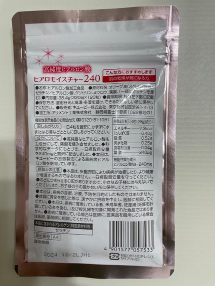 ヒアロモイスチャー240/キユートピア/美容サプリメントを使ったクチコミ(2枚目)