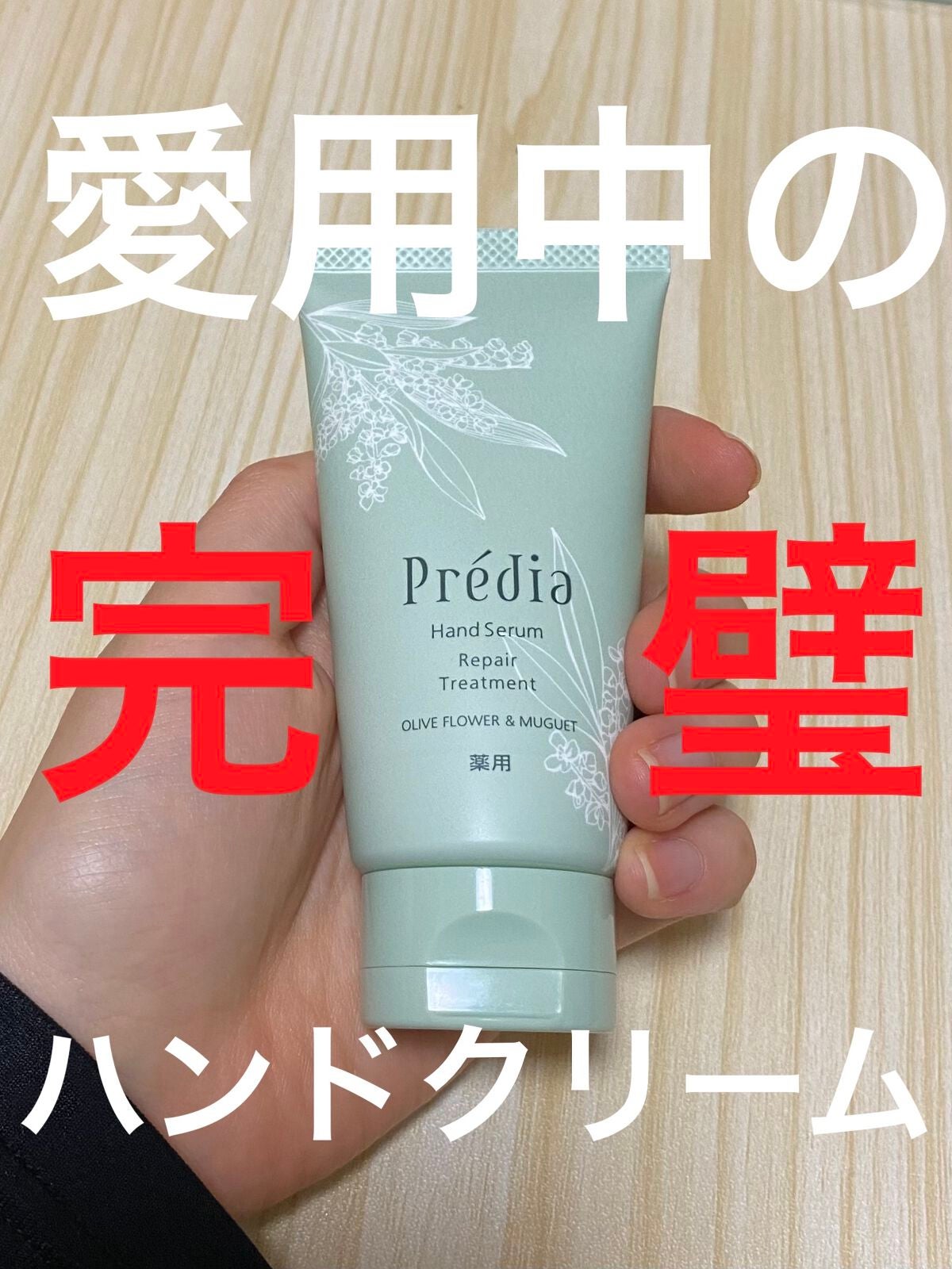 薬用 ハンドセラム/Prédia/ハンドクリームを使ったクチコミ(1枚目)