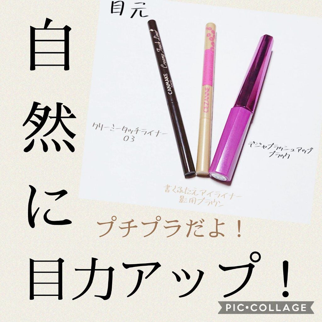 クリーミータッチライナー/キャンメイク/ジェルアイライナーを使ったクチコミ(1枚目)