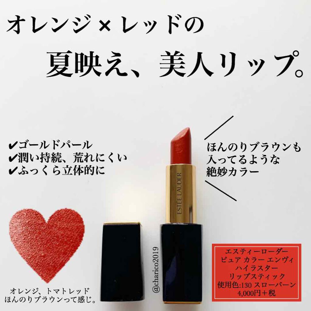 ピュア カラー エンヴィ ハイラスター リップスティック/ESTEE LAUDER/口紅を使ったクチコミ（1枚目）