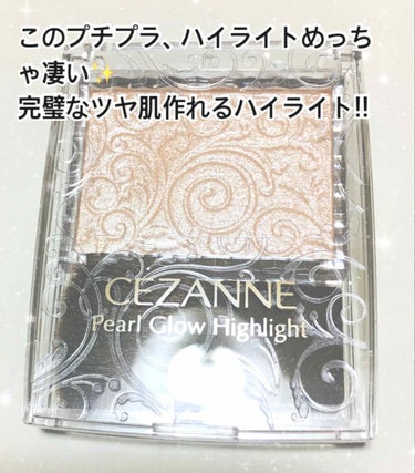 パールグロウハイライト/CEZANNE/パウダーハイライトを使ったクチコミ（1枚目）