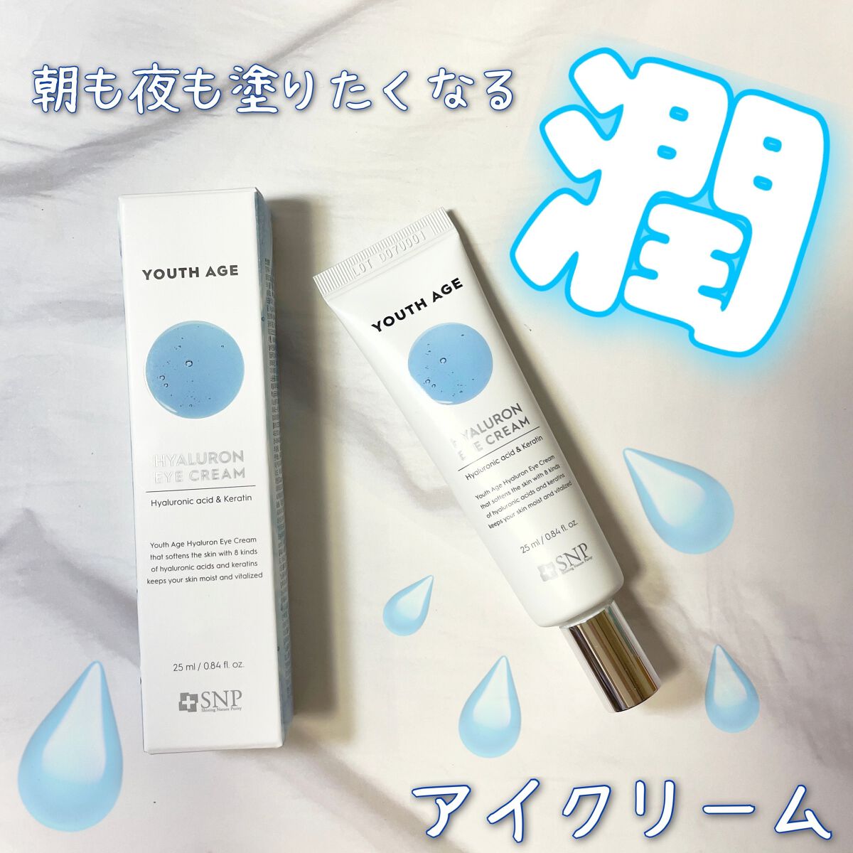 ユースエイジヒアルロン酸アイクリーム/SNP/アイケア・アイクリームを使ったクチコミ(1枚目)