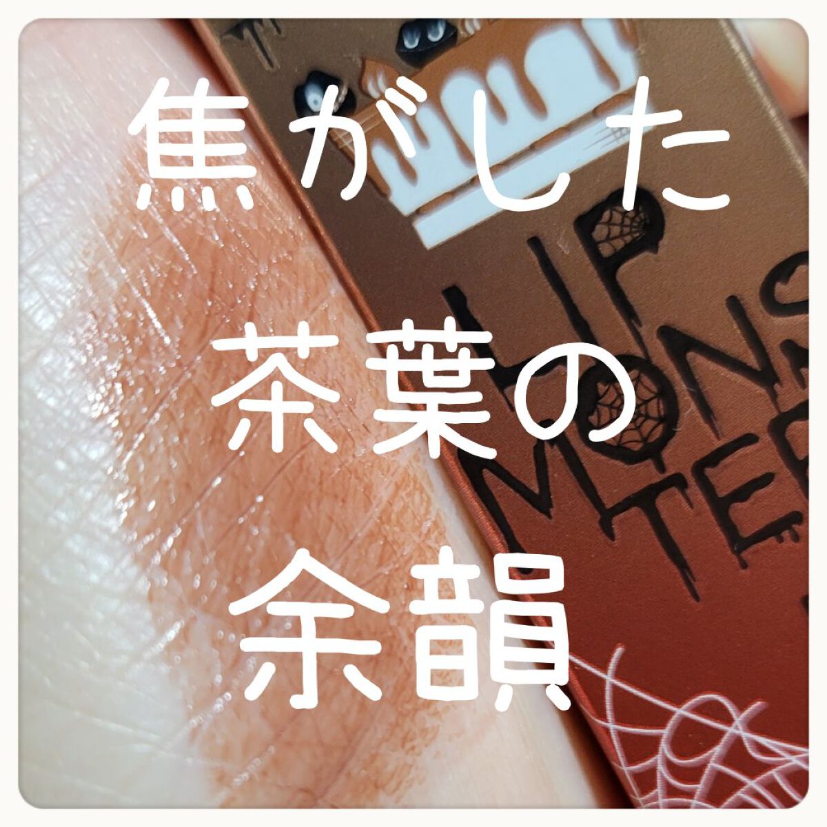 リップモンスターEX1 焦がした茶葉の余韻 ミニサイズ03陽炎 KATE(ケイト)リップモンスター ＥＸ−１ 焦がした茶葉の