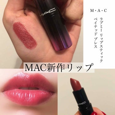 こんにちは！
ご覧頂きありがとうございます🙇‍♀️


本日ご紹介するのは、

#MAC
#ラブミーリップスティック
#ベイテッドブレス

¥3,000(税抜)



MACの新作リップです✨
8/20