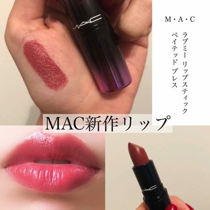 ラブ ミー リップスティック /M・A・C/口紅を使ったクチコミ(1枚目)