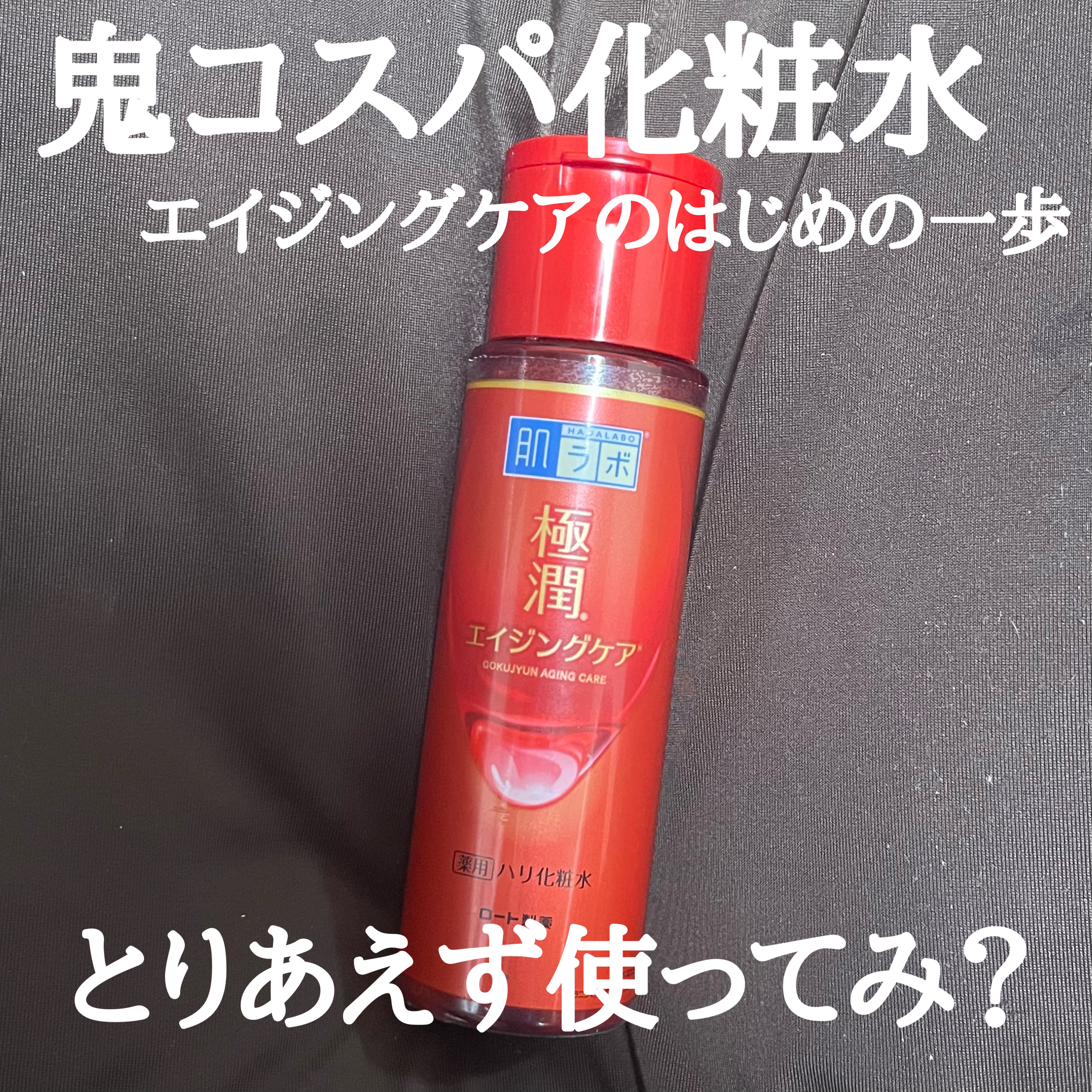 極潤 薬用ハリ化粧水【医薬部外品】/肌ラボ/化粧水を使ったクチコミ（1枚目）
