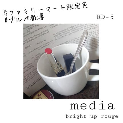 ブライトアップルージュ/media/口紅を使ったクチコミ(1枚目)