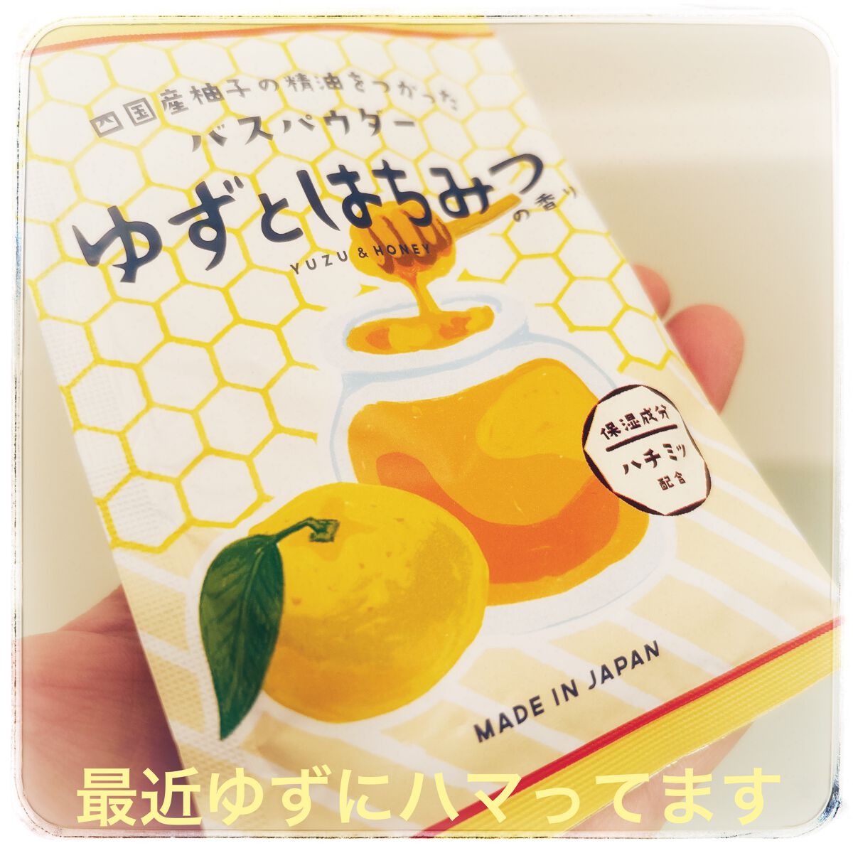 グローバル プロダクト プランニング ゆずRCバスパウダー ゆずとはちみつの香りのクチコミ「#GPP#ゆずRCバスパウダー ゆずとはちみつの香り


昔は柚子の香りが苦手でしたが

ある.....」（1枚目）