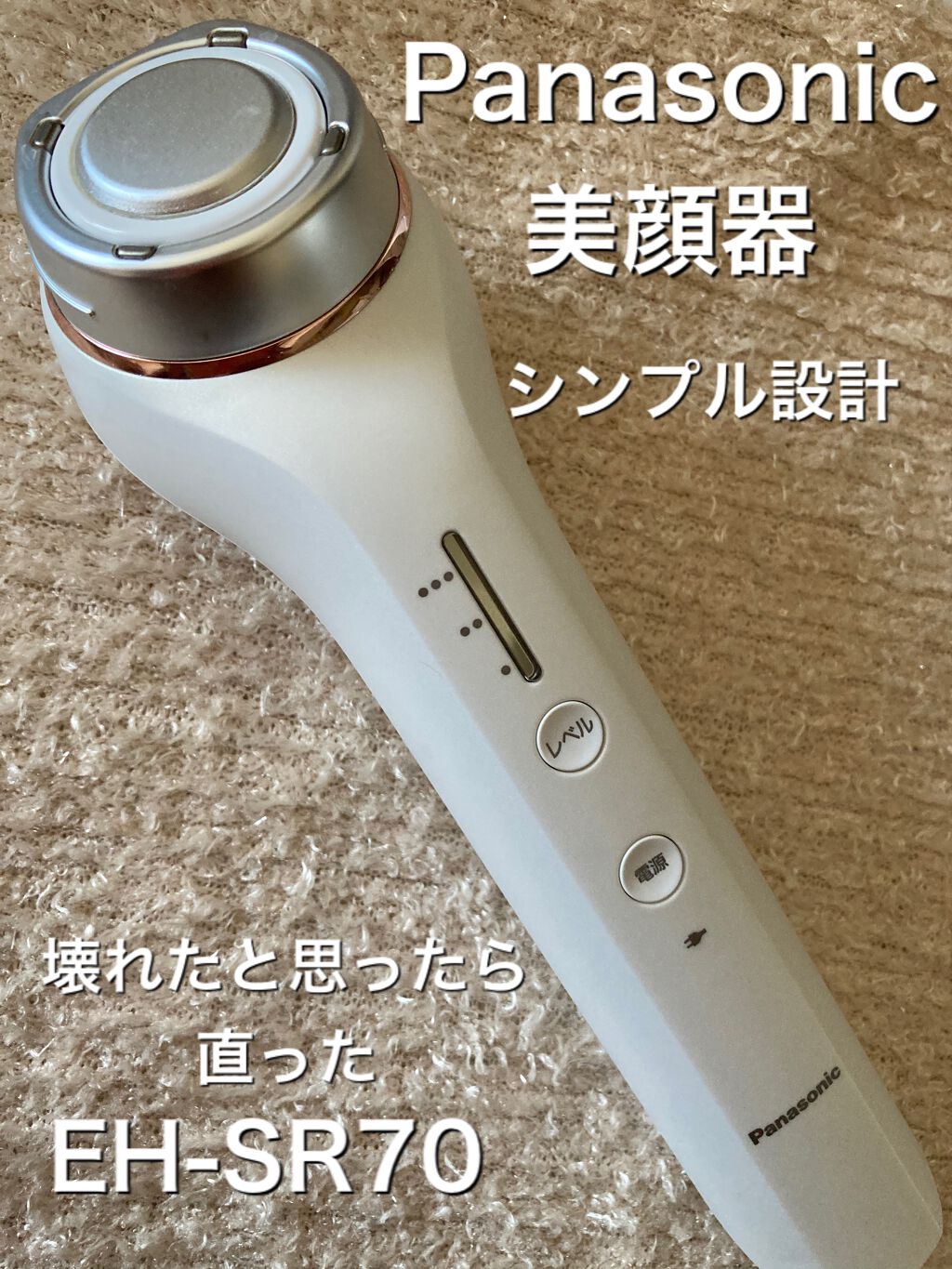 【試してみた】RF美容器 EH-SR70／Panasonic | LIPS
