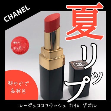 ルージュ ココ フラッシュ/CHANEL/口紅を使ったクチコミ（1枚目）