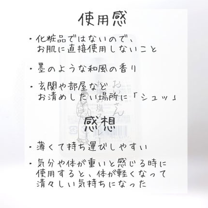 お浄め塩スプレー/おいせさん/その他を使ったクチコミ(2枚目)