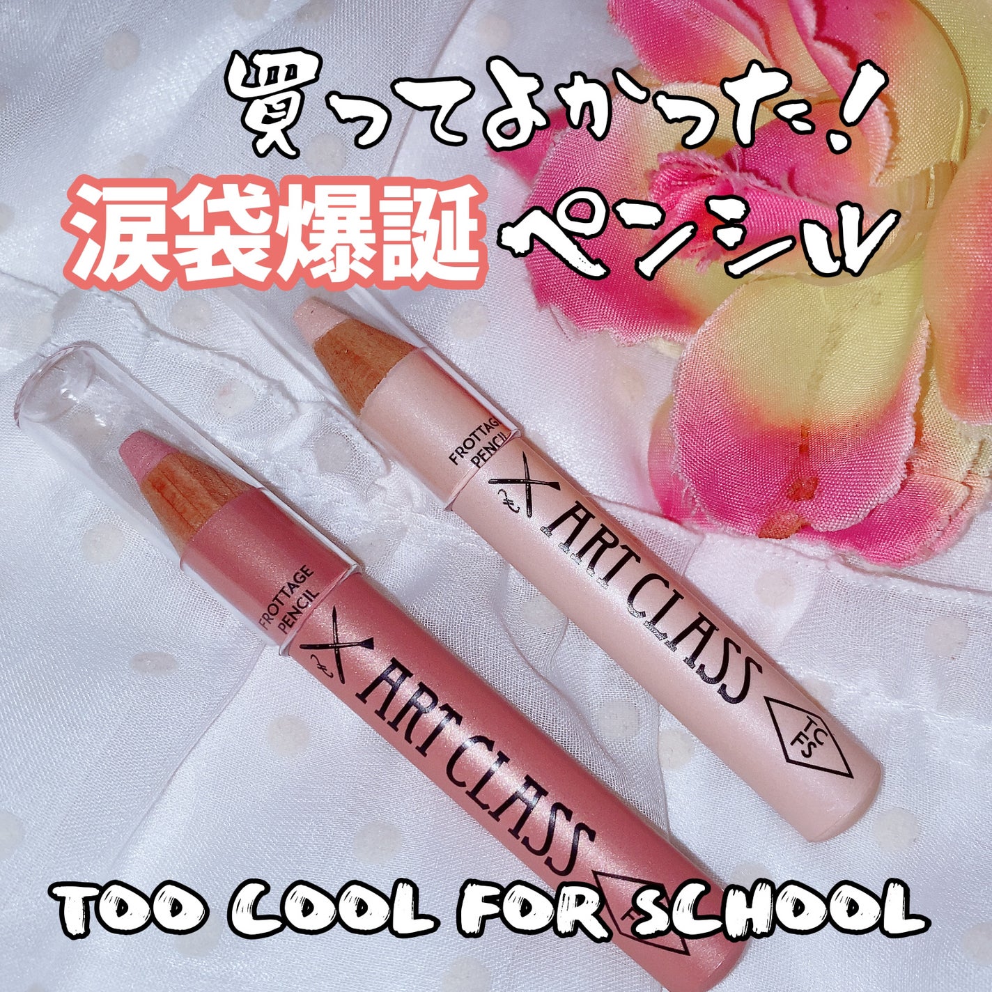 アートクラス フロッタージュペンシル/too cool for school/スティックアイシャドウを使ったクチコミ(1枚目)