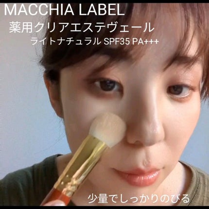 薬用クリアエステヴェール/Macchia Label/リキッドファンデーションを使ったクチコミ(4枚目)