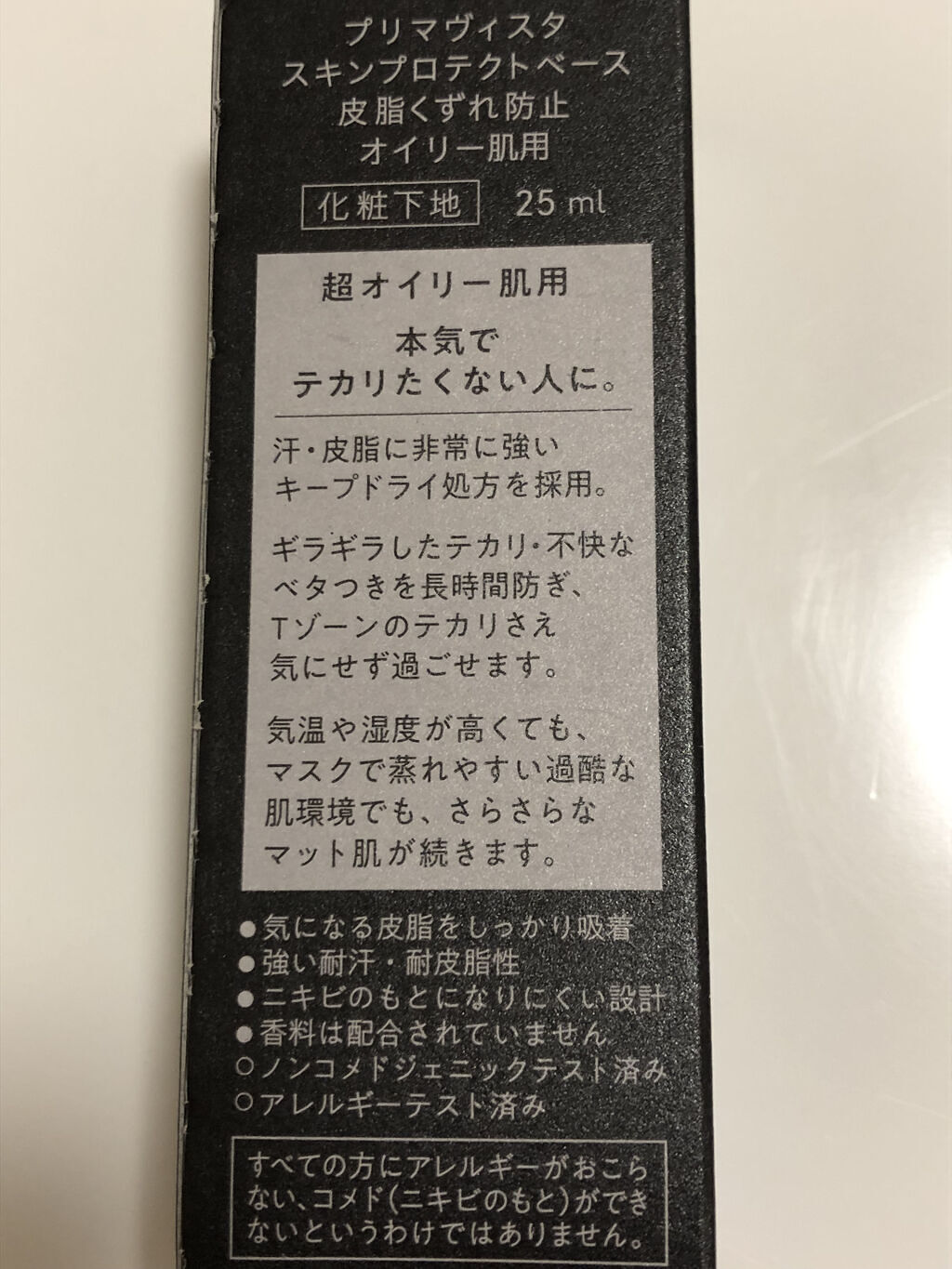 スキンプロテクトベース＜皮脂くずれ防止＞ 超オイリー肌用/プリマヴィスタ/化粧下地を使ったクチコミ（3枚目）