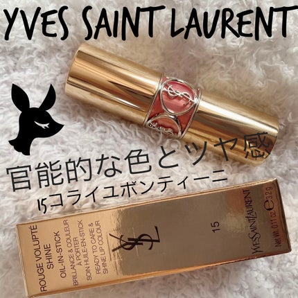 ルージュ ヴォリュプテ シャイン/YVES SAINT LAURENT BEAUTE/口紅を使ったクチコミ(1枚目)