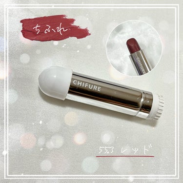 【ちふれ】
口紅
553　レッド系
¥385
－－－－－－－－－－－－－－－－－－－－－－－
深みのあるキレイな濃いめの赤です💄
濃いめのメイクや、少し印象を付けたいメイクをする日におすすめです！
唇の色がいいと、お顔もぱっとしますよね！✨
とてもキレイな良い発色です！
発伸びもいいので愛用しています！
コスパ◎保湿成分も配合されていてとても良いです❣️
 #お値段以上コスメ  #秋の先取りメイク 
 #自慢の褒められメイク の画像 その0