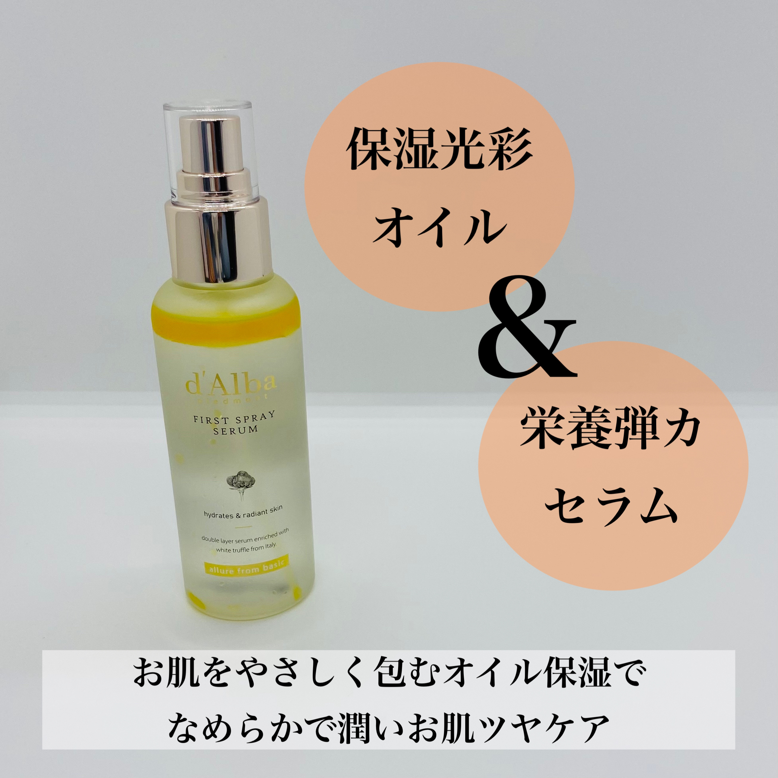 ダルバ ホワイトトリュフファーストスプレーセラム/ダルバ/ミスト状化粧水を使ったクチコミ（2枚目）