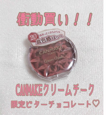 クリームチーク/キャンメイク/ジェル・クリームチークを使ったクチコミ(1枚目)