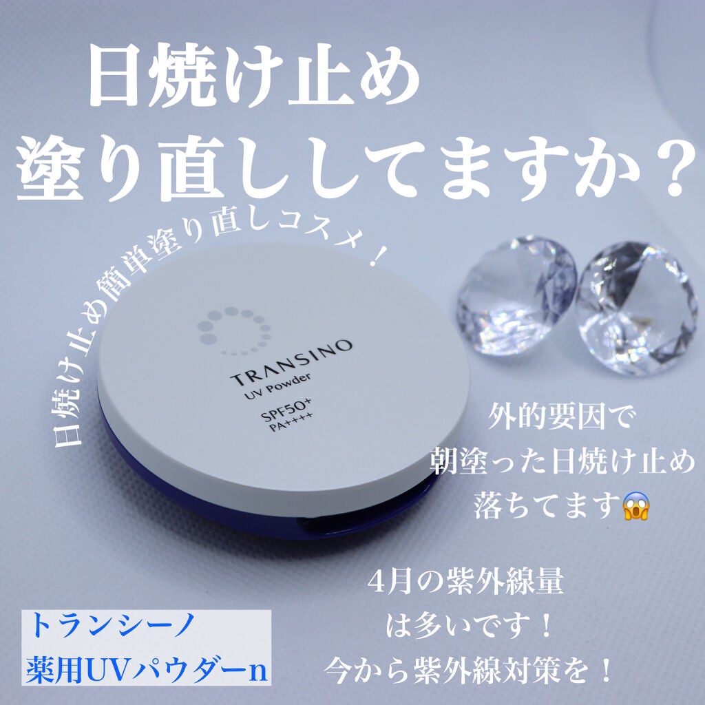 薬用UVパウダー/トランシーノ/プレストパウダーを使ったクチコミ(1枚目)