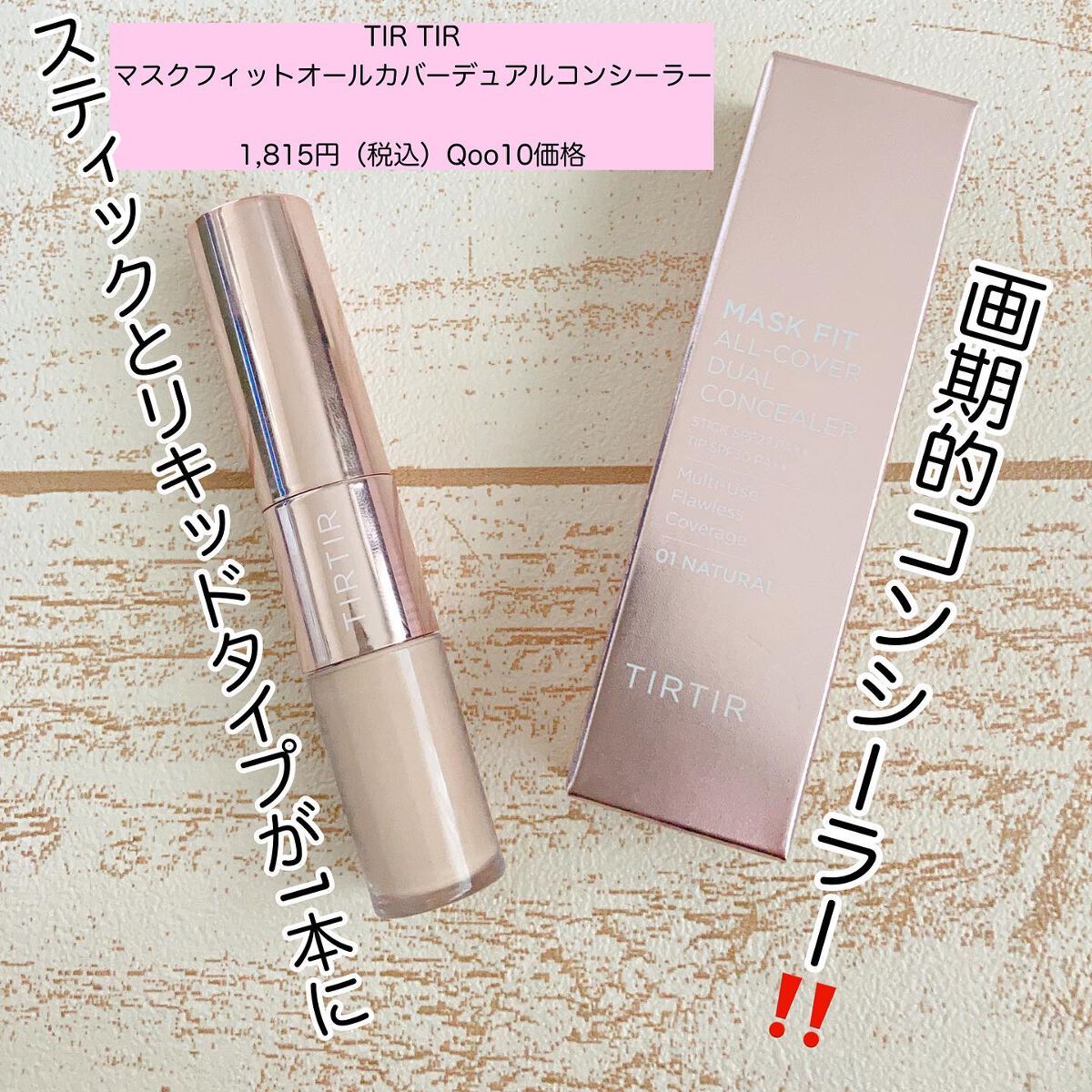 マスクフィットオールカバーデュアルコンシーラー/TIRTIR(ティルティル)/コンシーラーを使ったクチコミ(1枚目)