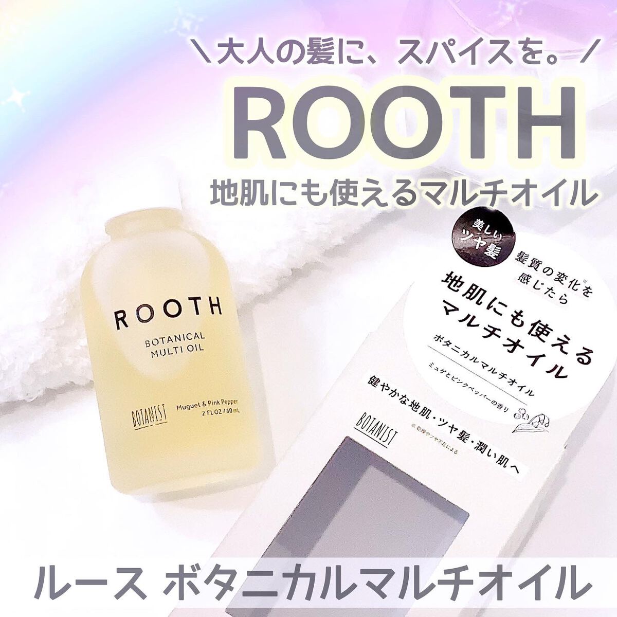 ルース ボタニカルマルチオイル/BOTANIST/ヘアオイルを使ったクチコミ（1枚目）