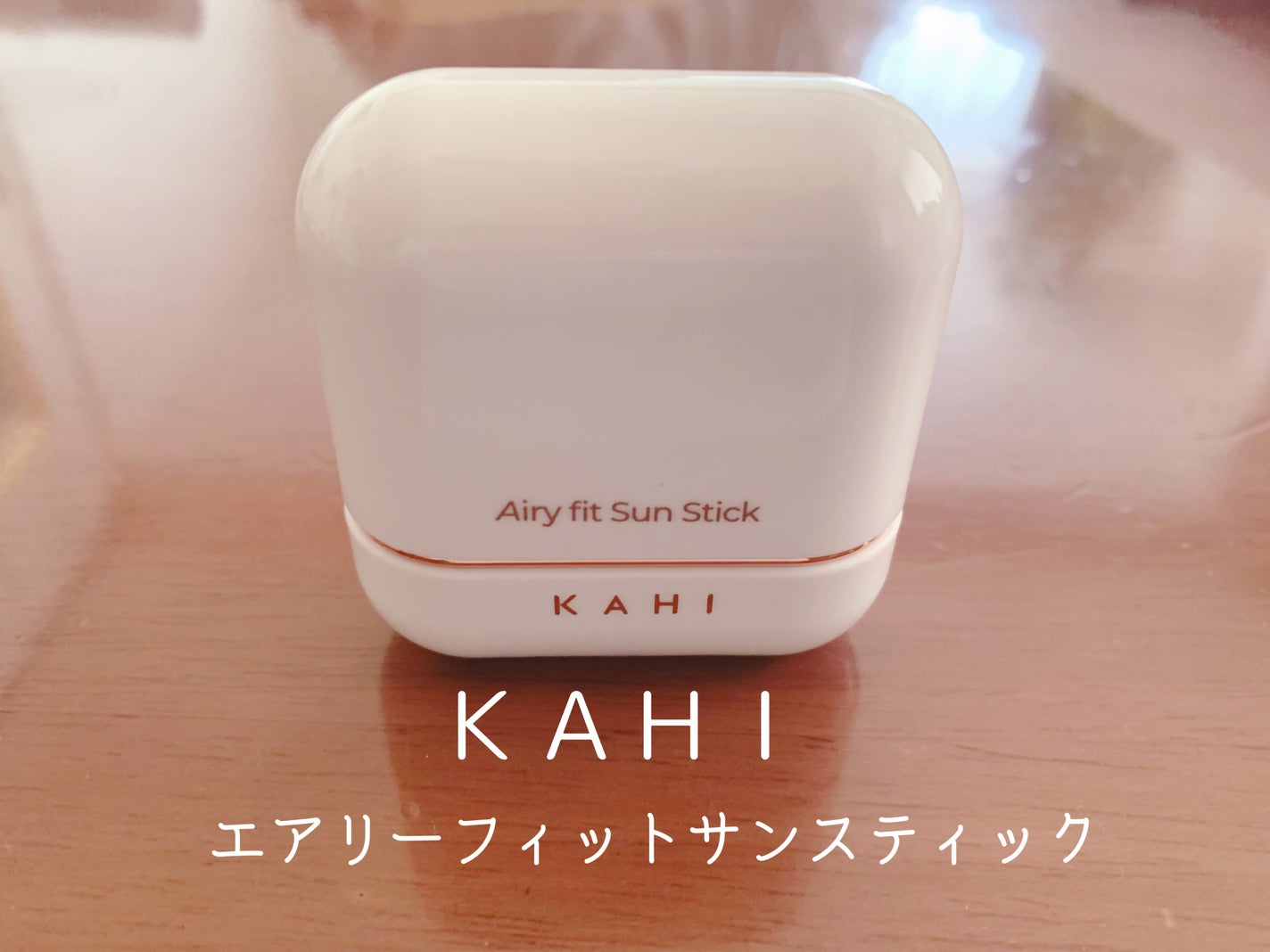 エアリーフィットサンスティック/KAHI/日焼け止めスティックを使ったクチコミ(1枚目)