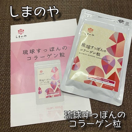 しまのや 琉球すっぽんのコラーゲン粒のクチコミ「しまのや
琉球すっぽんのコラーゲン粒
120粒入り/ 1ヶ月分
\内側からいきいき、美しいあ.....」(1枚目)