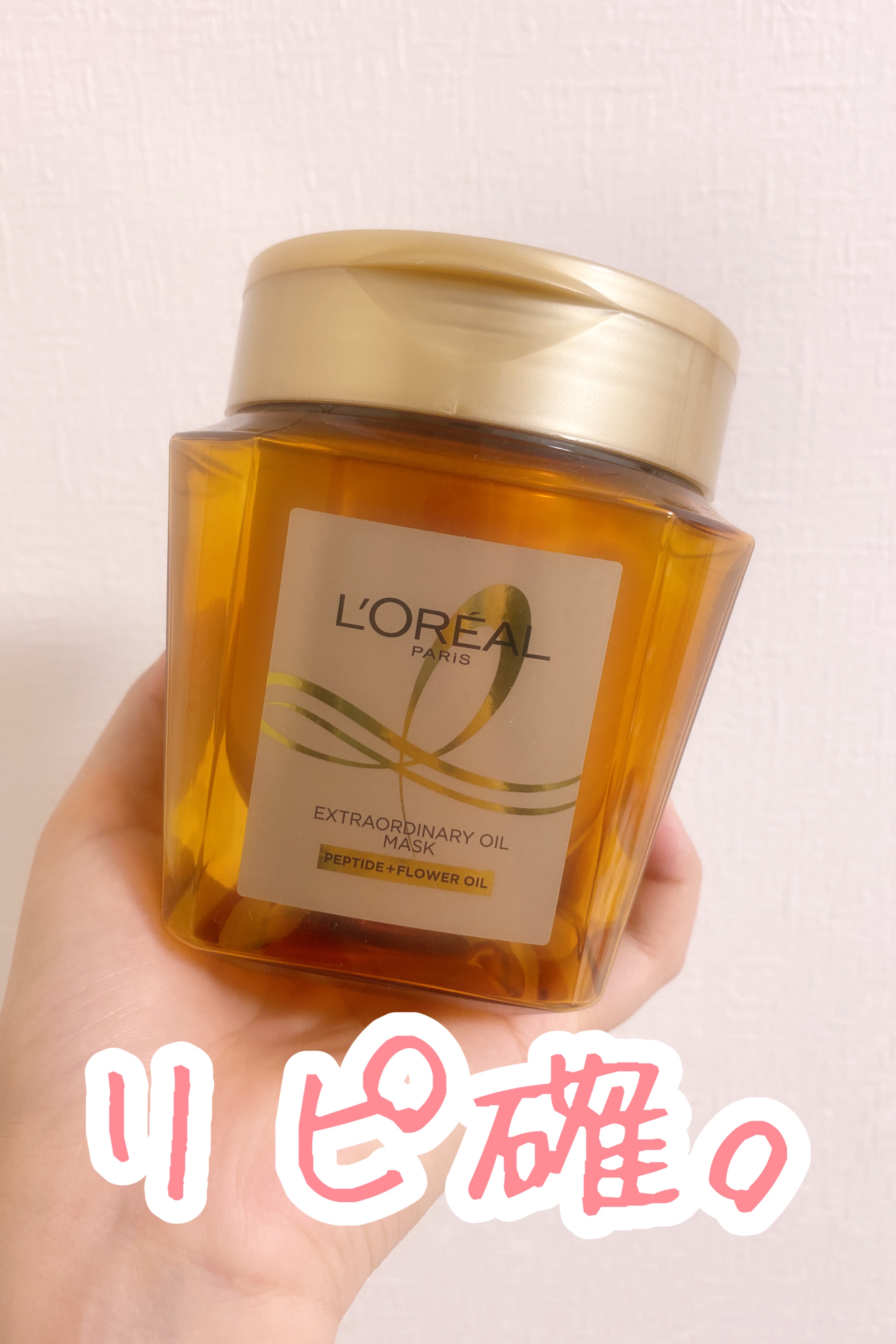 エクストラオーディナリー オイル ヘアマスク/ロレアル パリ/ヘアマスク・ヘアパックを使ったクチコミ（1枚目）