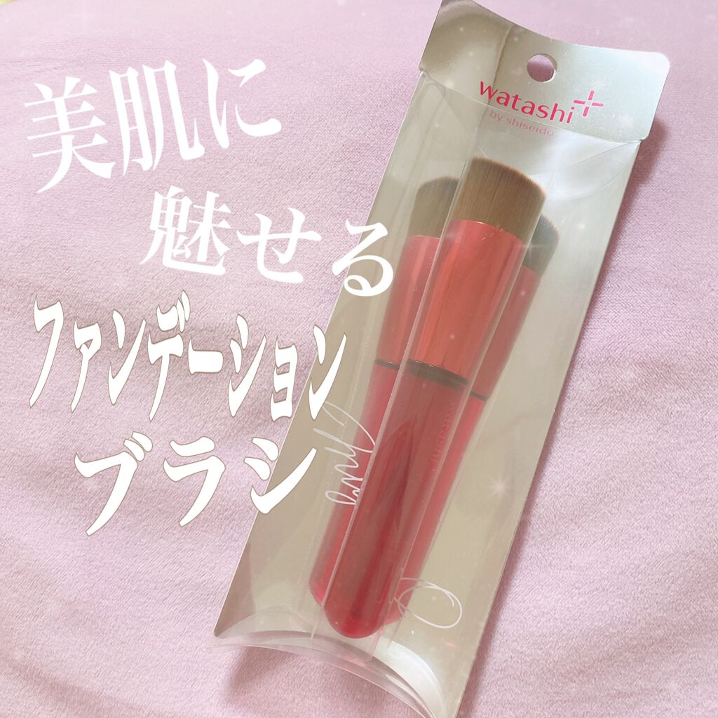 ワタシプラス限定デザイン 資生堂ファンデーションブラシ/SHISEIDO/メイクブラシを使ったクチコミ(1枚目)
