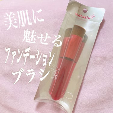 ワタシプラス限定デザイン 資生堂ファンデーションブラシ/SHISEIDO/メイクブラシを使ったクチコミ（1枚目）