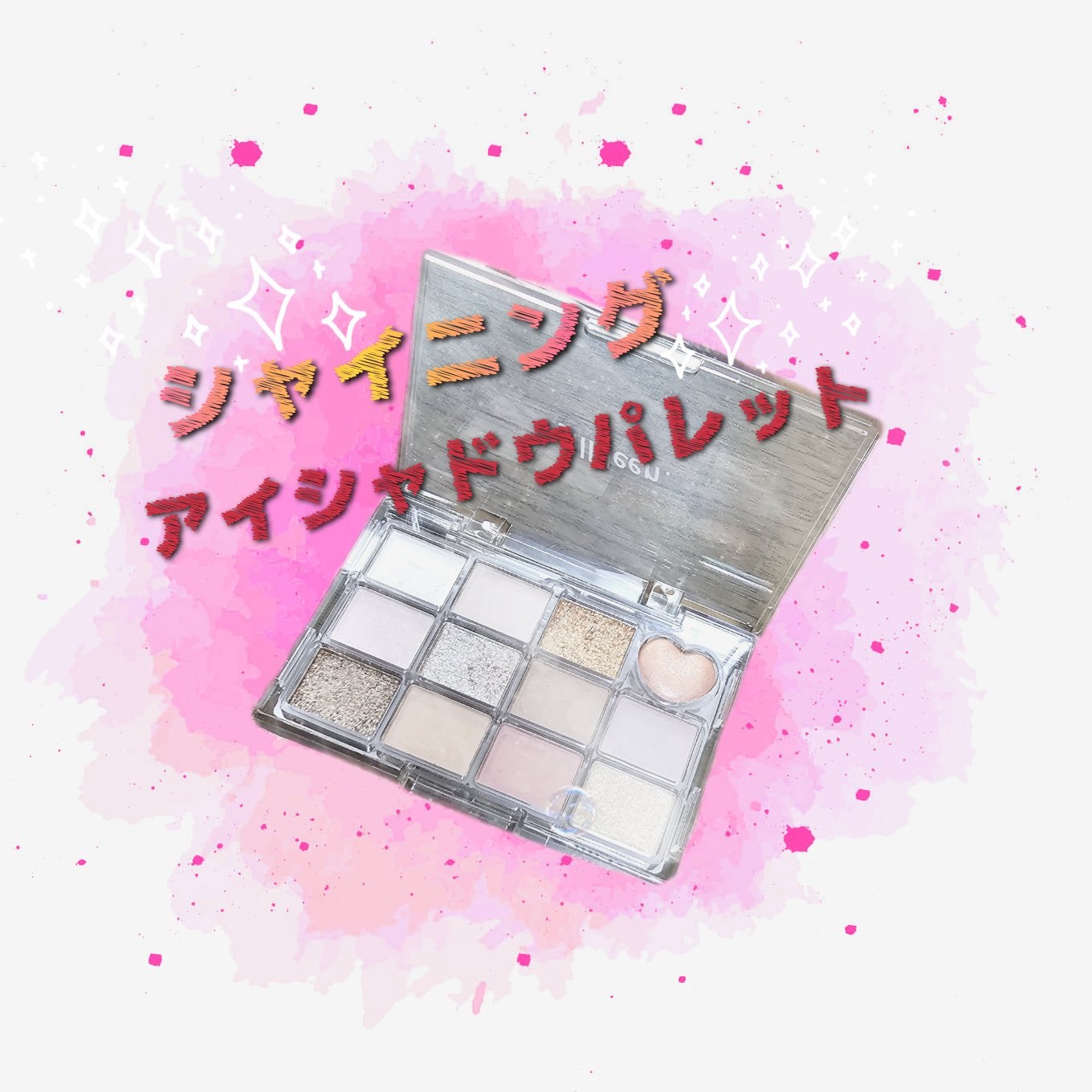 シャイニング12色ミニアイシャドウパレット/jill leen./アイシャドウパレットを使ったクチコミ(1枚目)