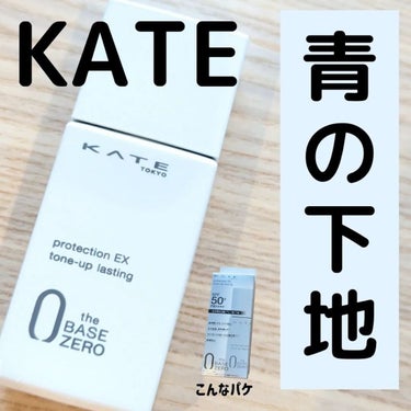 プロテクションエキスパート（トーンアップラスティング）/KATE/化粧下地を使ったクチコミ（1枚目）